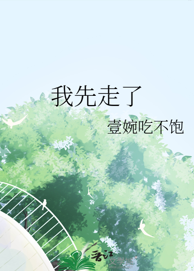 我先走了