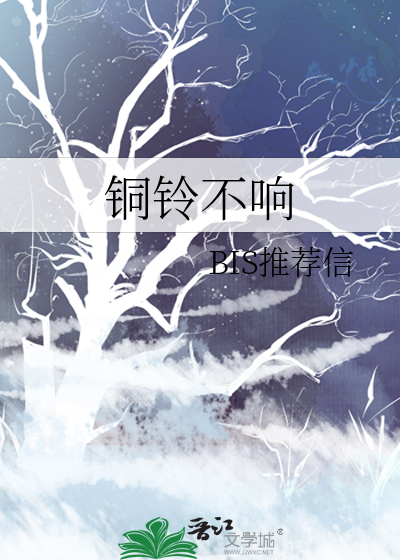 铜铃不响
