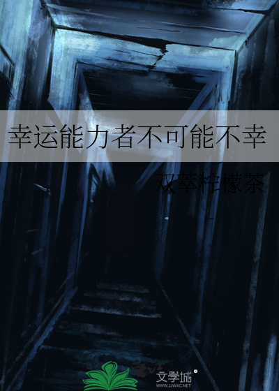 幸运能力者不可能不幸