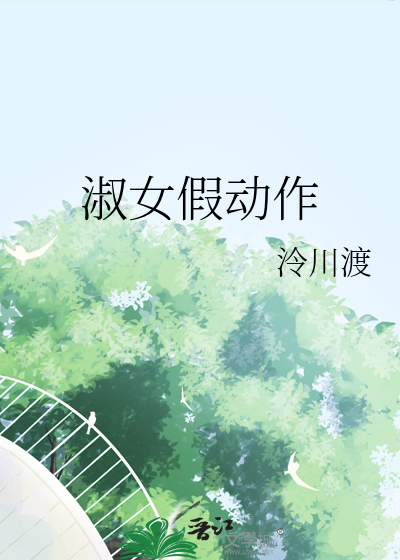 淑女假动作