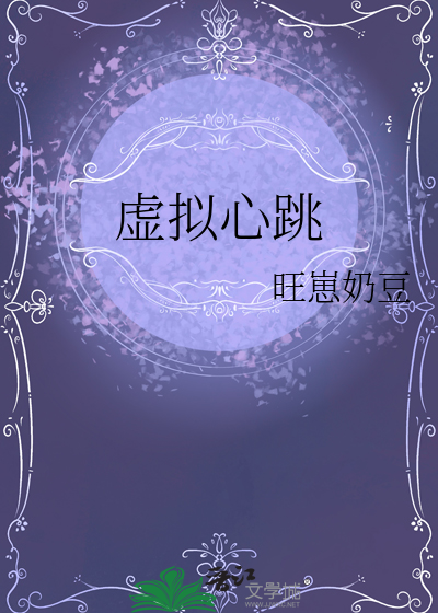虚拟心跳