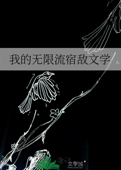 我的无限流宿敌文学