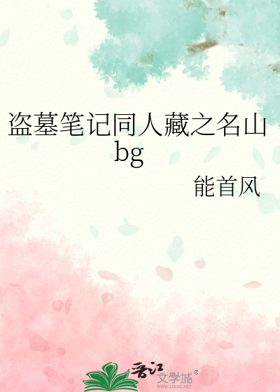 盗墓笔记同人藏之名山bg