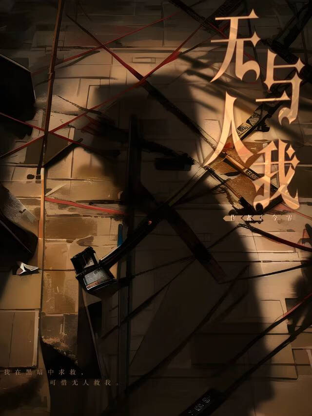 无人与我