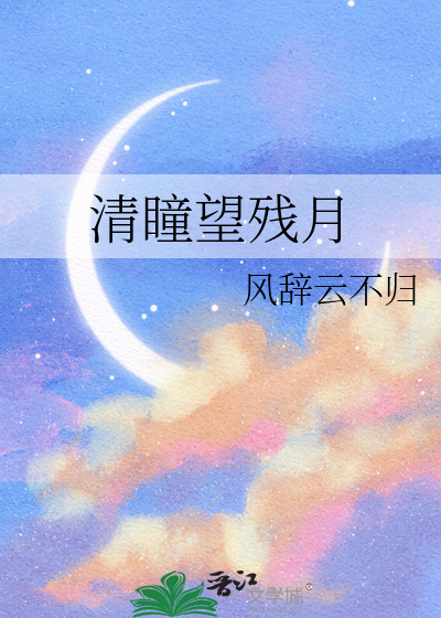 清瞳望残月