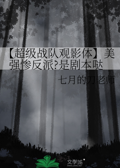 【超级战队观影体】美强惨反派?是剧本哒