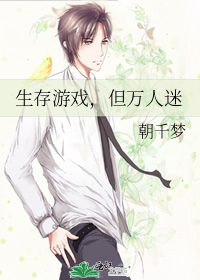 生存游戏，但万人迷