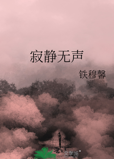 寂静无声