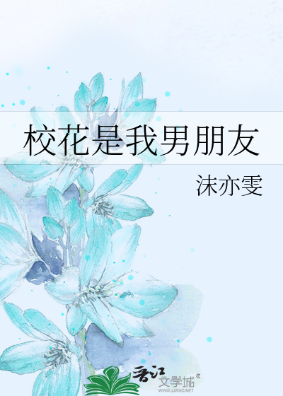 校花是我男朋友