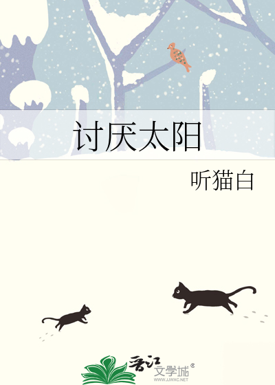讨厌太阳