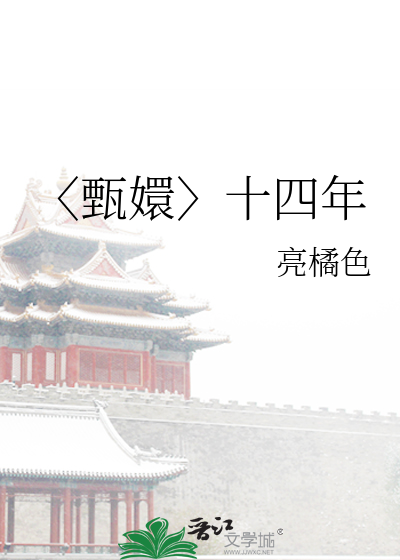 〈甄嬛〉十四年