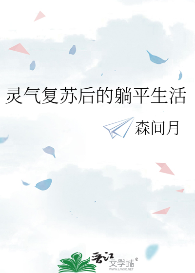 灵气复苏后的躺平生活