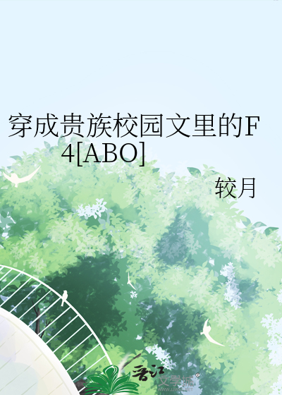 穿成贵族校园文里的F4[ABO]