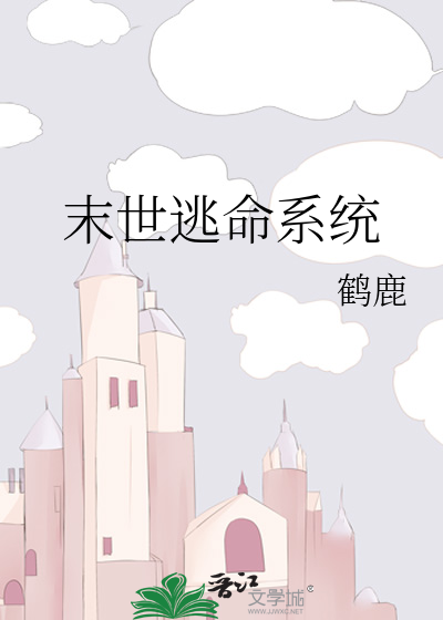 末世逃命系统