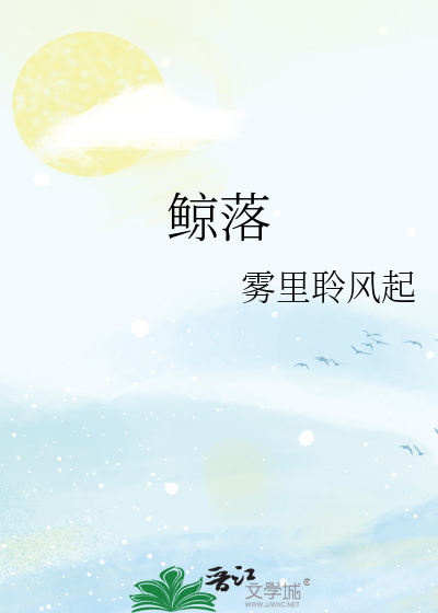 鲸落