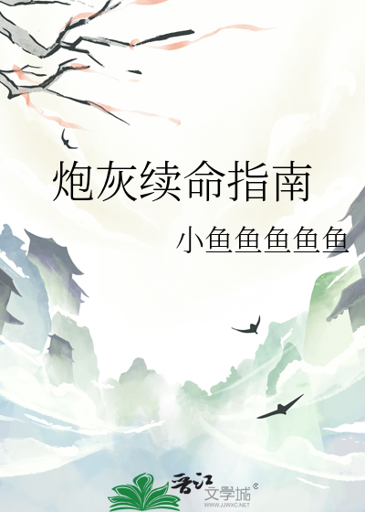 炮灰续命指南