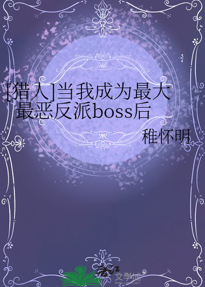 [猎人]当我成为最大最恶反派boss后