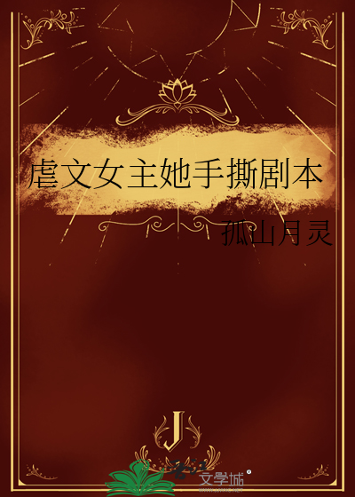 虐文女主她手撕剧本