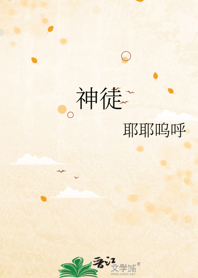 神徒
