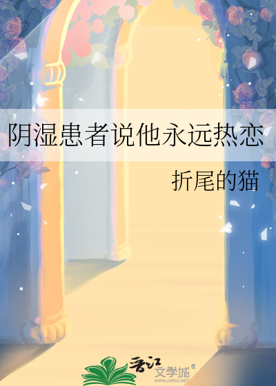 阴湿患者说他永远热恋