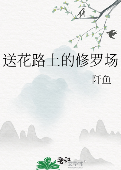 送花路上的修罗场