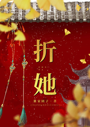 折她