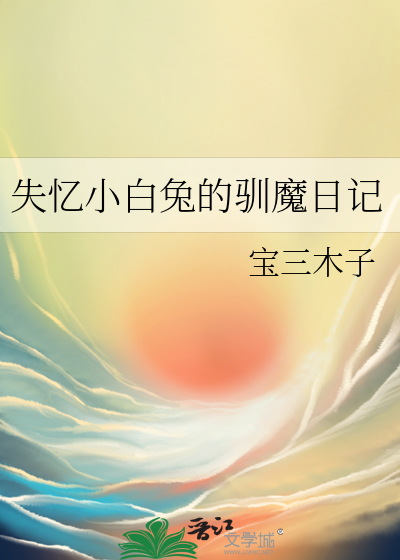 失忆小白兔的驯魔日记