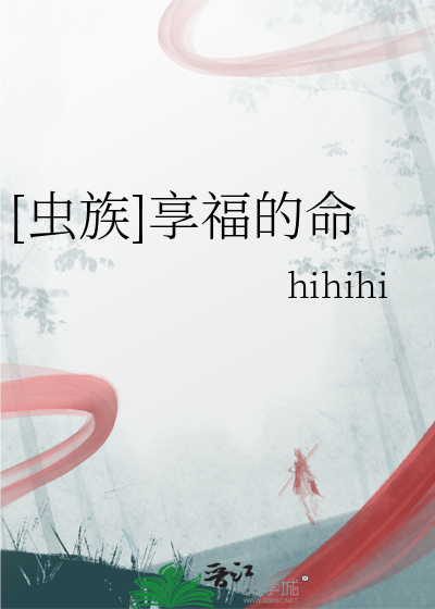 [虫族]享福的命