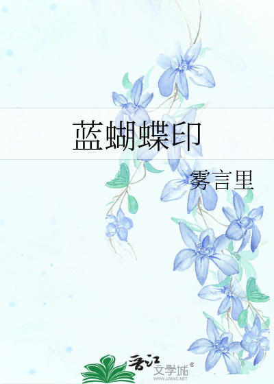 蓝蝴蝶印