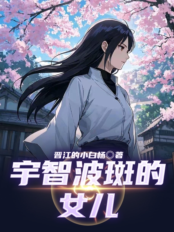 宇智波斑的女儿