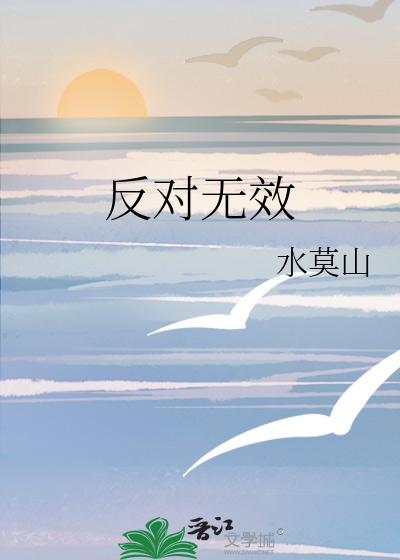 反对无效