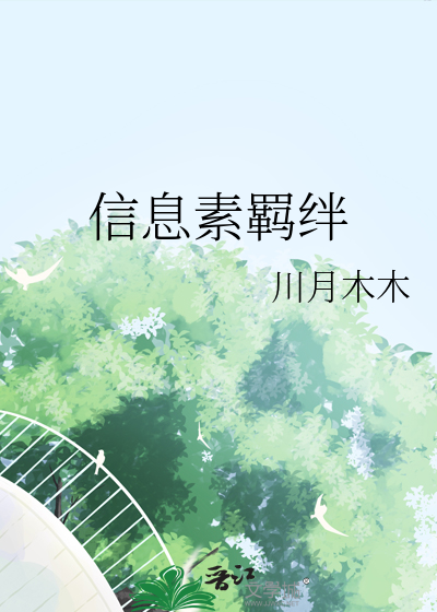 信息素羁绊