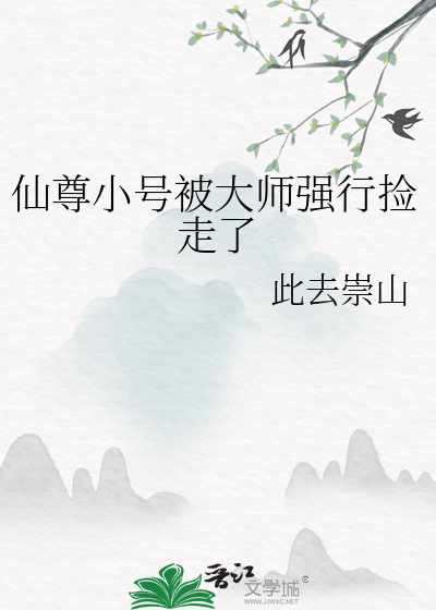 仙尊小号被大师强行捡走了