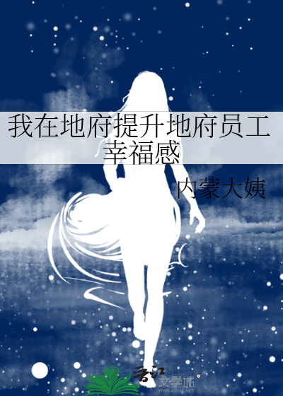 我在地府提升地府员工幸福感
