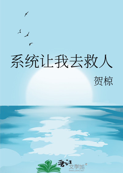 系统让我去救人