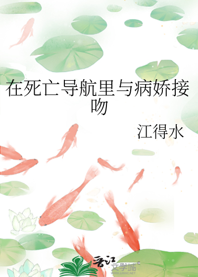 在死亡导航里与病娇接吻