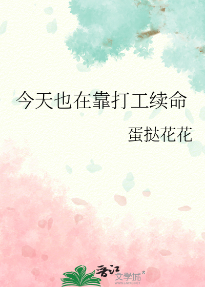 今天也在靠打工续命