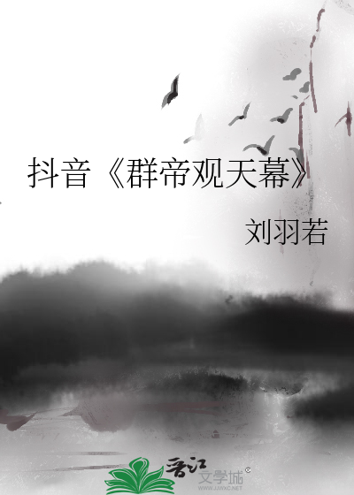 抖音《群帝观天幕