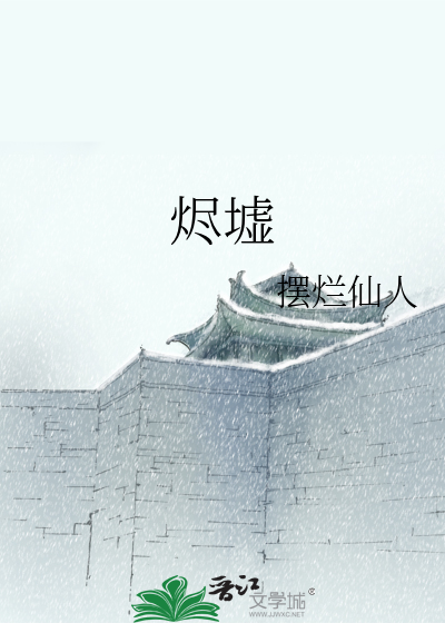 烬墟