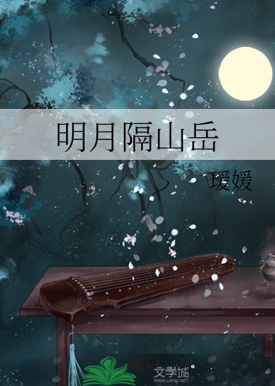 明月隔山岳