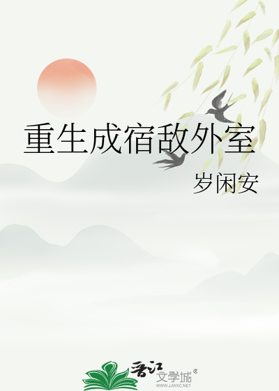 重生成宿敌外室