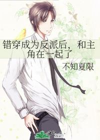 错穿成为反派后，和主角在一起了