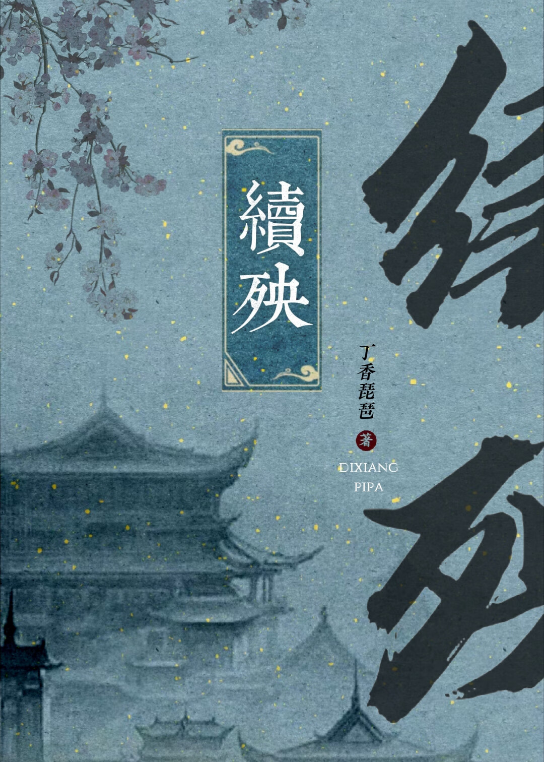 续殃