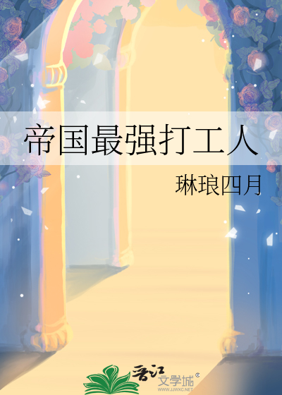 帝国最强打工人