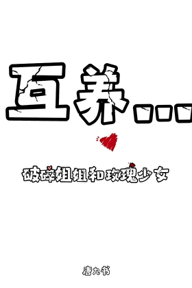 被有钱小姑捡回家后