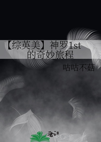 【综英美】神罗1st的奇妙旅程
