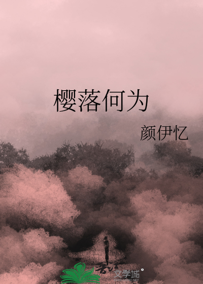 樱落何为