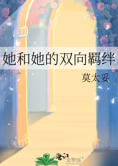 她和她的双向羁绊