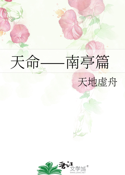 天命——南亭篇