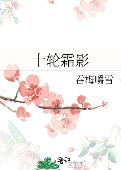 十轮霜影